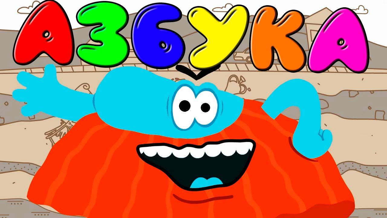 АЗБУКА Бодо Бородо для детей - Как научить ребёнка читать - Развивающий Мультик для детей