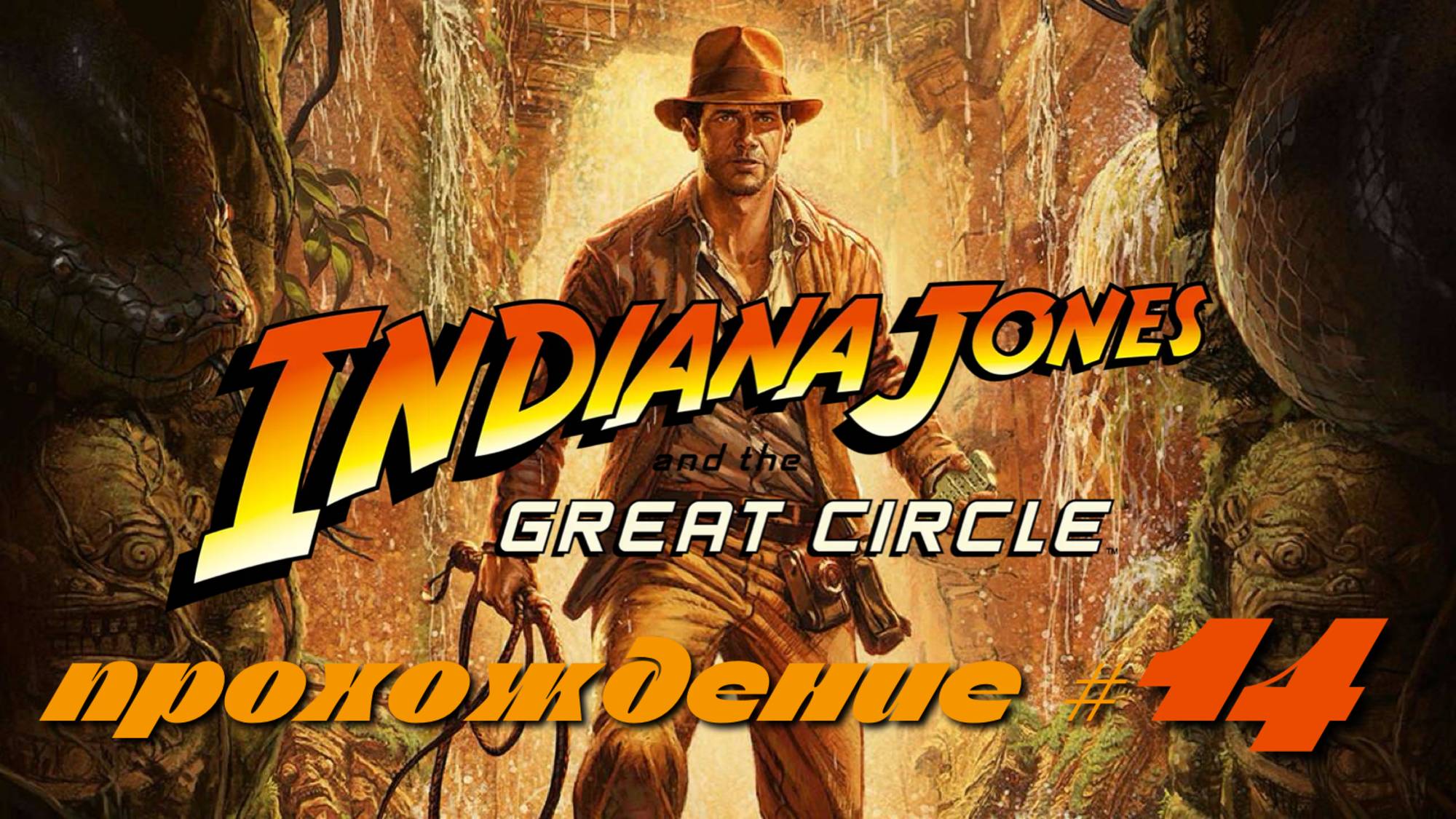 INDIANA JONES AND THE GREAT CIRCLE - Прохождение #14. Проникли на немецкую базу и устроили взрыв