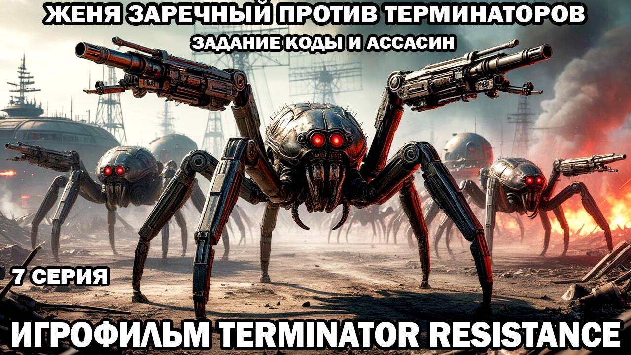 Terminator Resistance Женя Заречный против терминаторов война с роботами в будущем 7 серия
