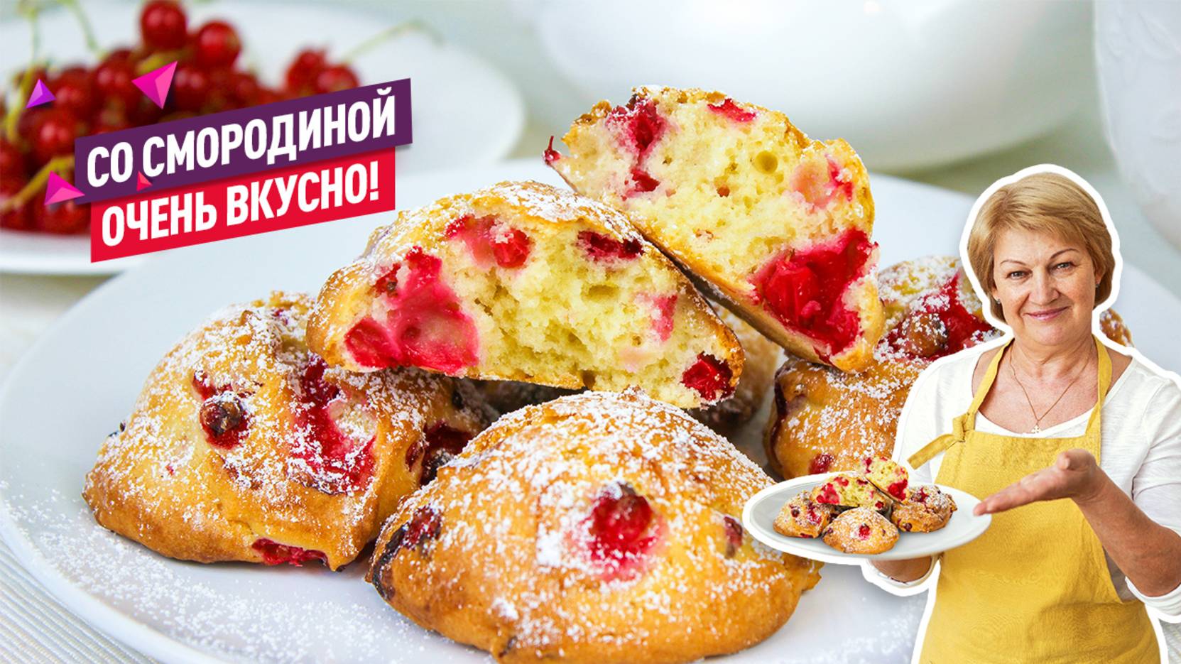 Потрясающее печенье с красной смородиной за 20 минут!