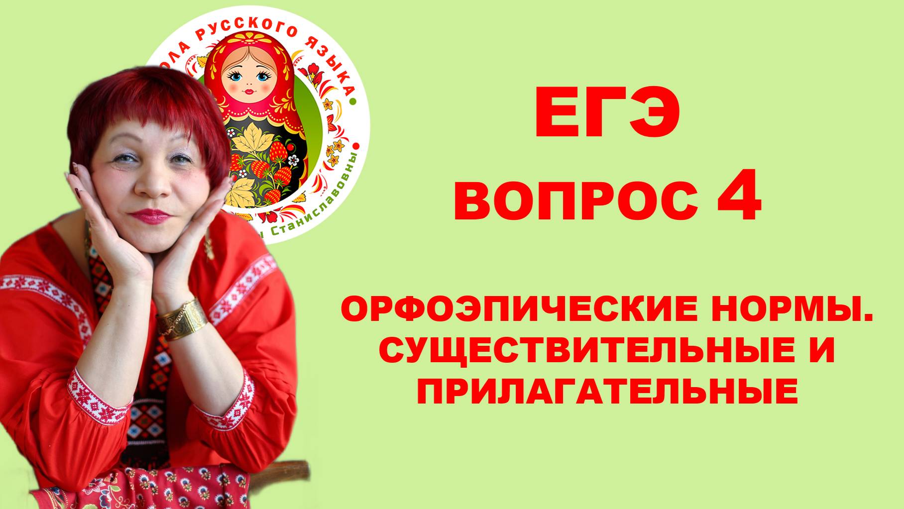 ЕГЭ_ВОПРОС 4. Орфоэпические нормы. Существительные и прилагательные