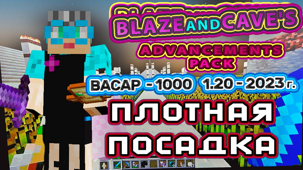 Майнкрафт 1000 достижений #65 1.20 Плотная посадка Канал Бабушка в Майнкрафте