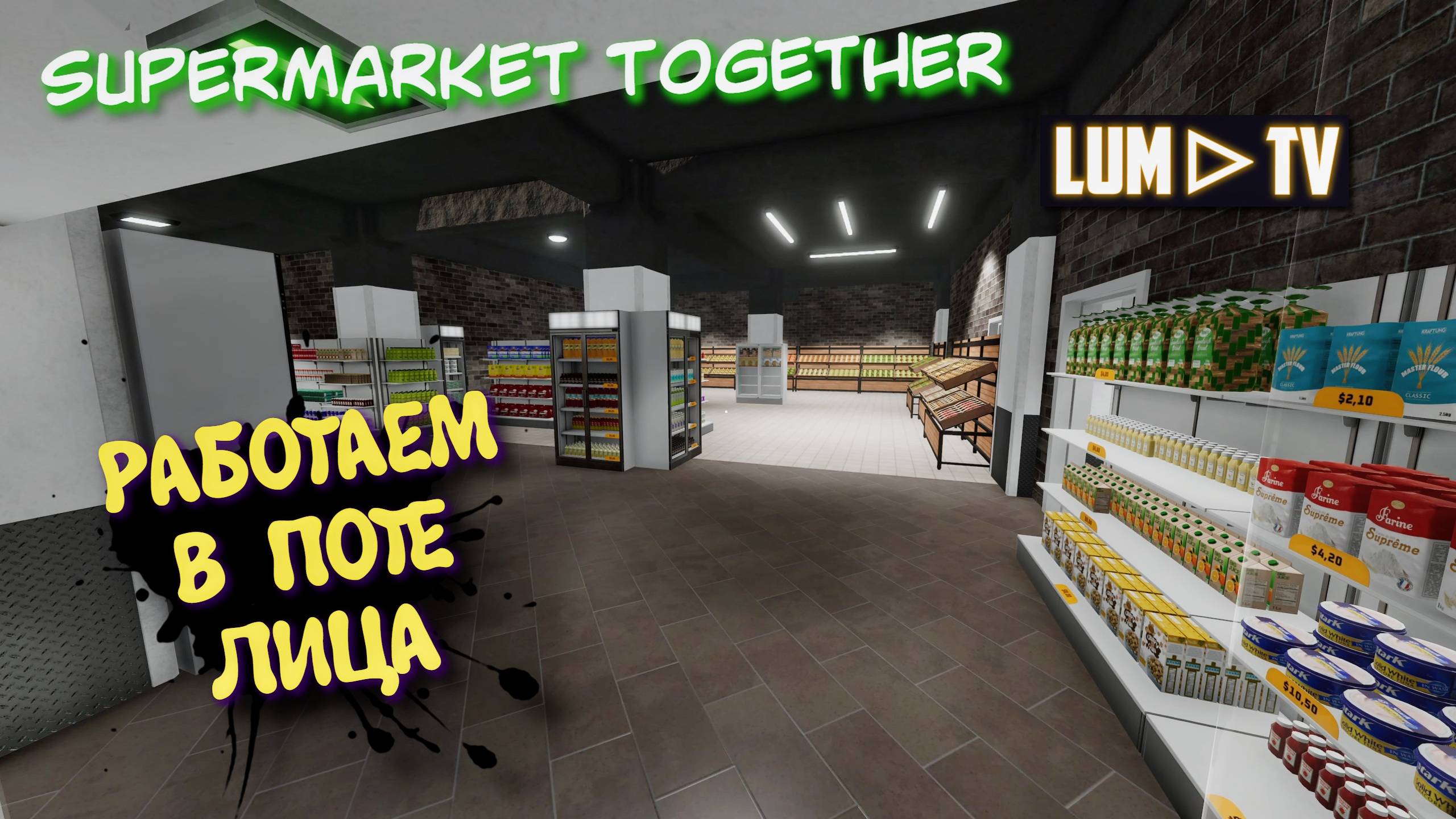 SUPERMARKET TOGETHER 2025 ПРОХОЖДЕНИЕ ➤ СИМУЛЯТОР СУПЕРМАРКЕТА #17