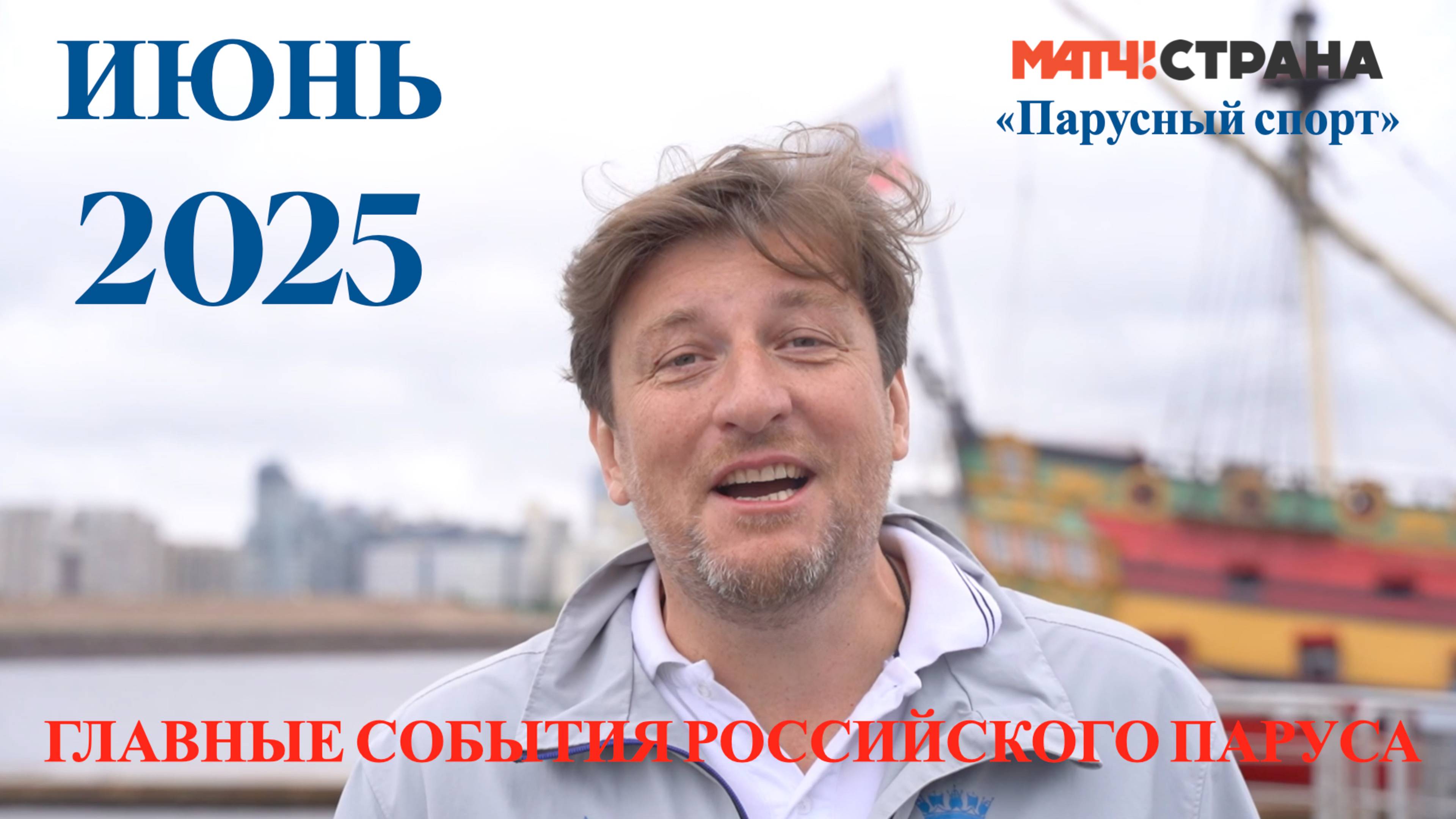 Программа Парусный спорт. Выпуск 67. Июнь 2025