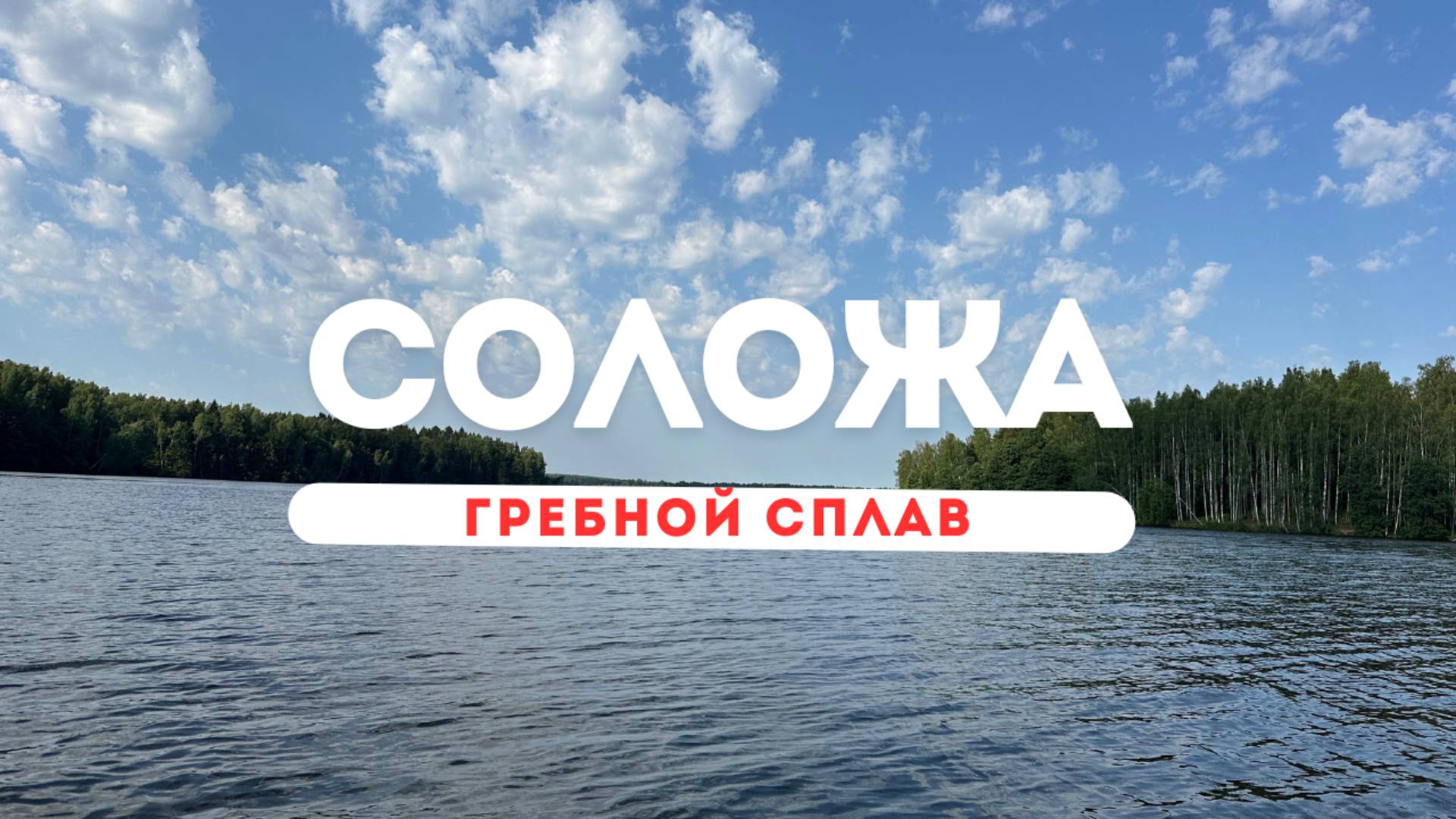 Сап сплав к реке Соложа: воспоминания из детства и живые эмоции