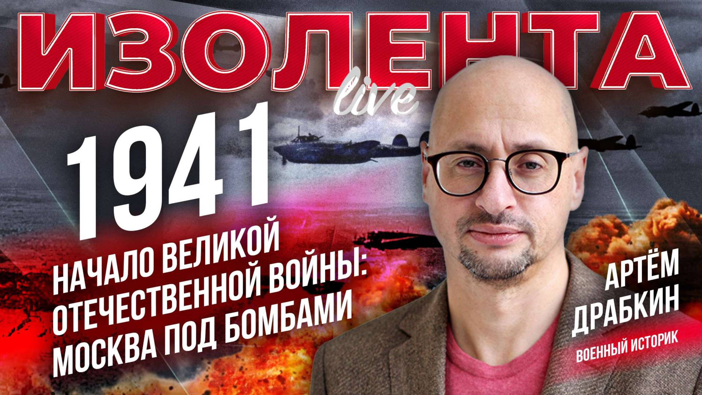 1941 | Начало Великой Отечественной войны: Москва под бомбами / Артём Драбкин