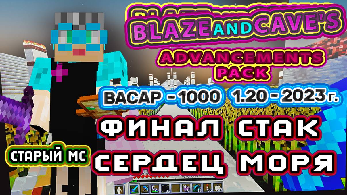 Майнкрафт 1000 достижений #52 1.20 собрать стак сердец моря, археология 2023 г. Старый Майнкрафт