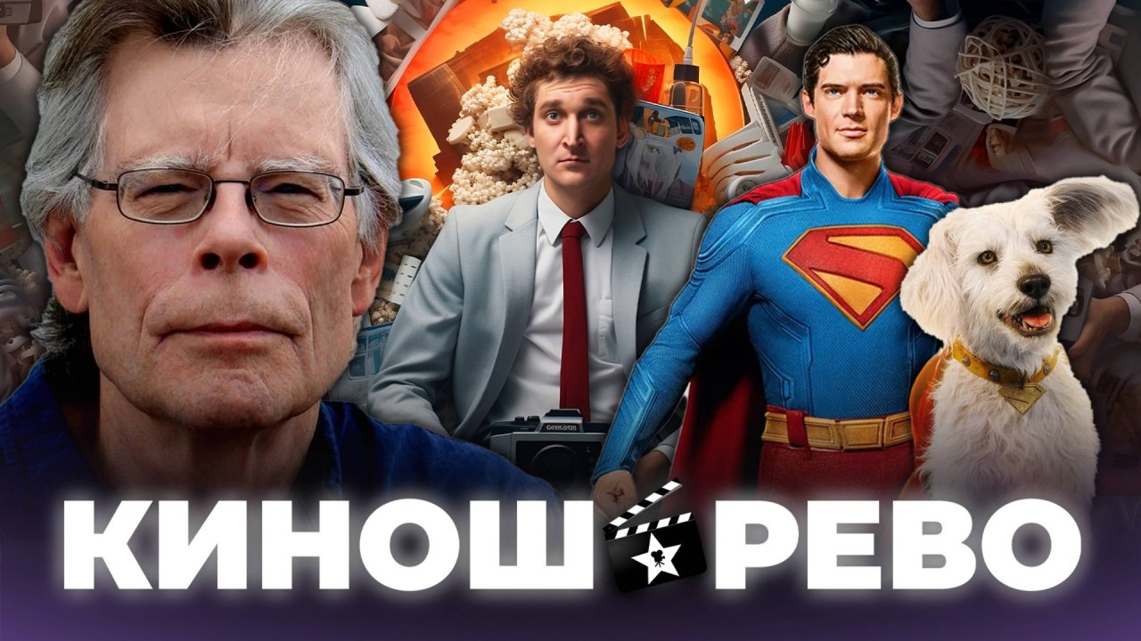 № 88 Супермен и пед@фил Стивен Кинг, а ещё самый крутой сериал