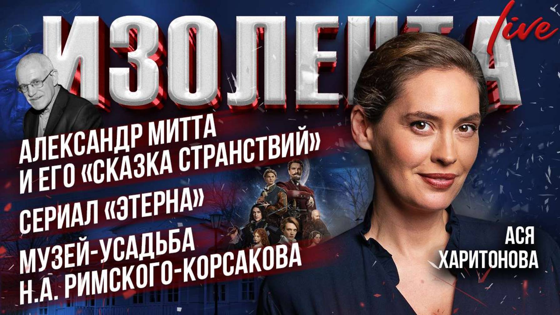 Александр Митта и его «Сказка странствий», сериал «Этерна», Музей-усадьба Н.А. Римского-Корсакова