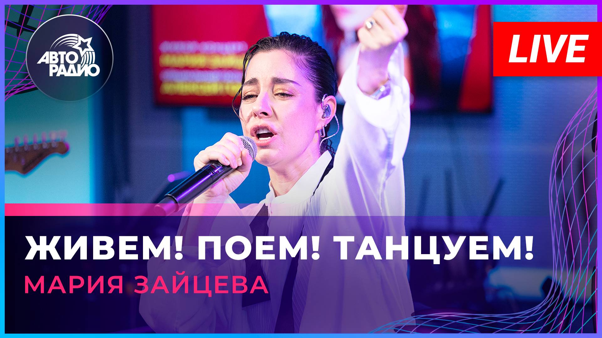 Мария Зайцева - Живём! Поём! Танцуем! (LIVE @ Авторадио)