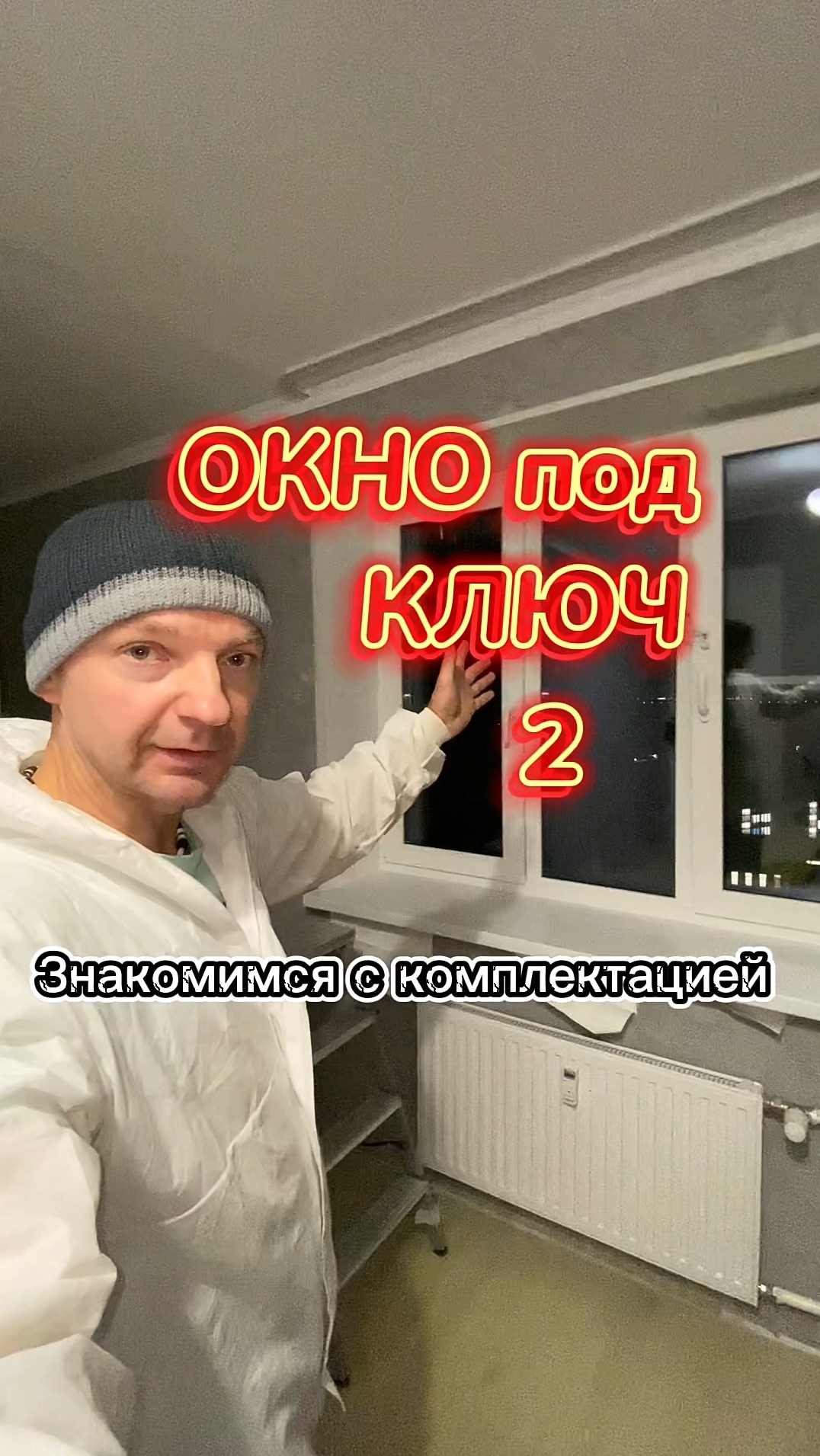 Окно под ключ. Комплектация окна от AnSer. Вариант 2. Самый тëплый эконом. #окна