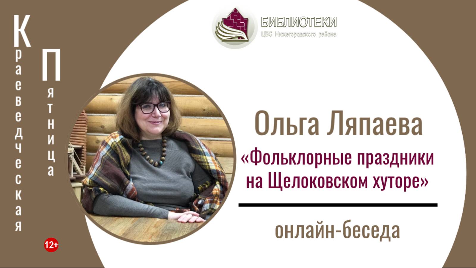 онлайн-беседа «Фольклорные праздники на Щелоковском хуторе» (КРАЕВЕДЧЕСКАЯ ПЯТНИЦА с О. Н. Ляпаевой)