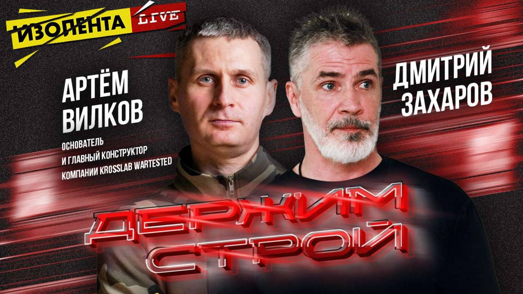 «Держим строй!» с Дмитрием Захаровым | Артём Вилков | ИзолентаLive