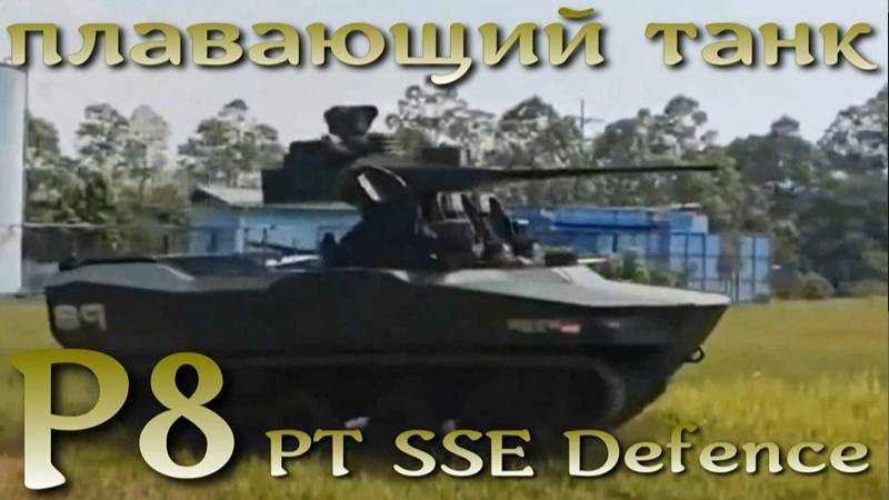 Представлен P8 - легкий плавающий танк для войны на архипелагах