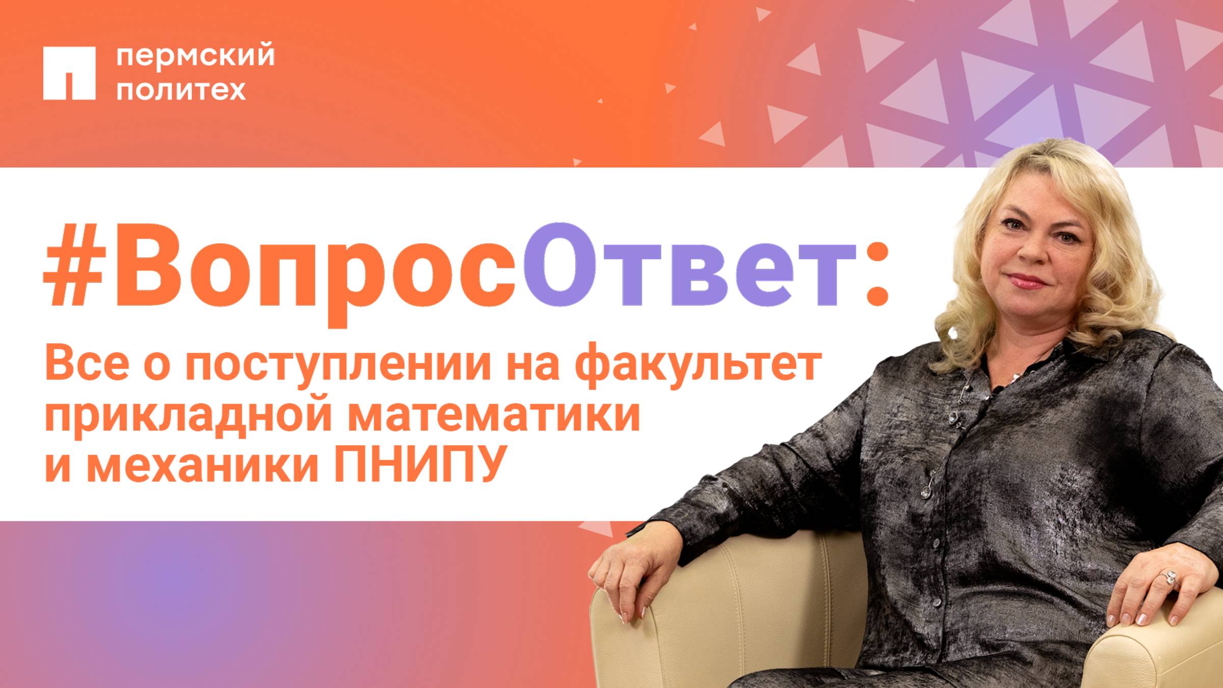 #ВопросОтвет: Елена Кузнецова о поступлении на факультет прикладной математики и механики ПНИПУ