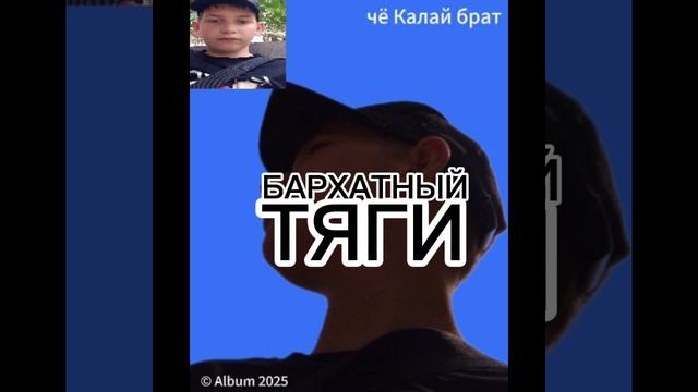 БАРХАТНЫЙ ТЯГИ (ПРЕМЬЕРА ТРЕКА 2025)