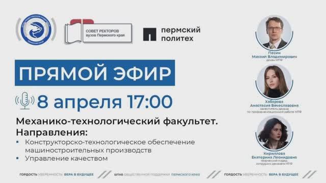 Онлайн-трансляция механико-технологического факультета ПНИПУ