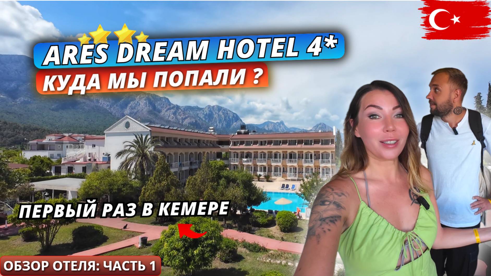 Турция 2025🇹🇷 ПЕРВЫЙ РАЗ в КЕМЕРЕ❗Ares Dream Hotel 4*: Заселение и номер. Обзор отеля - часть1