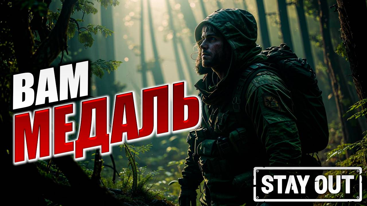 ВАМ МЕДАЛЬ | Stay Out / Сталкер Онлайн | #14