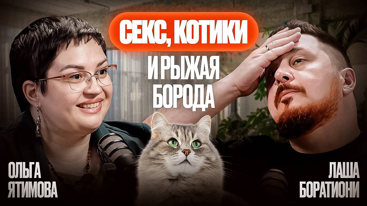 Как выделиться в соцсетях, чтобы тебя заметили в 2025? I Ольга Ятимова I Лаша Боратиони
