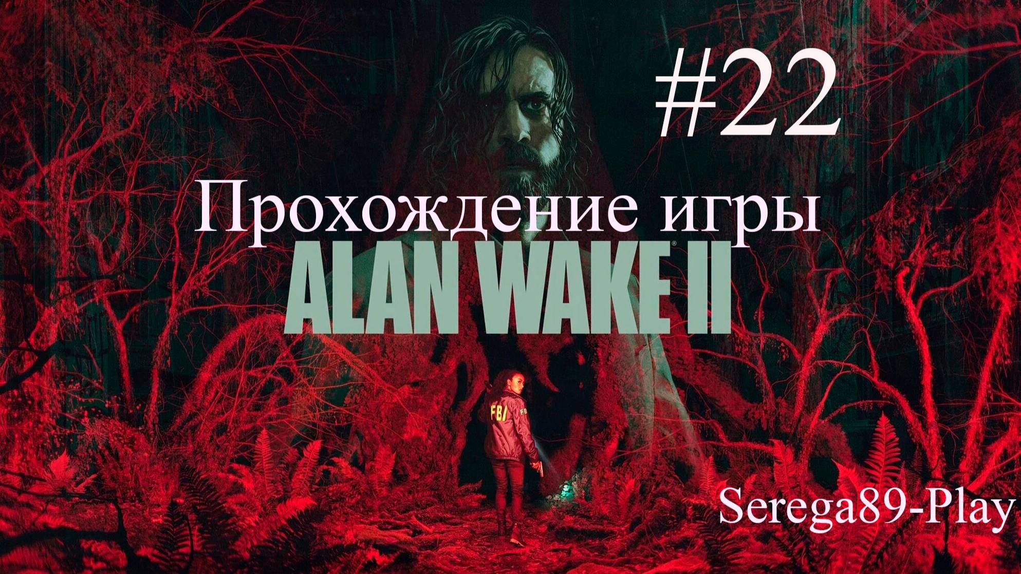 Прохождение игры Alan Wake 2 часть 22