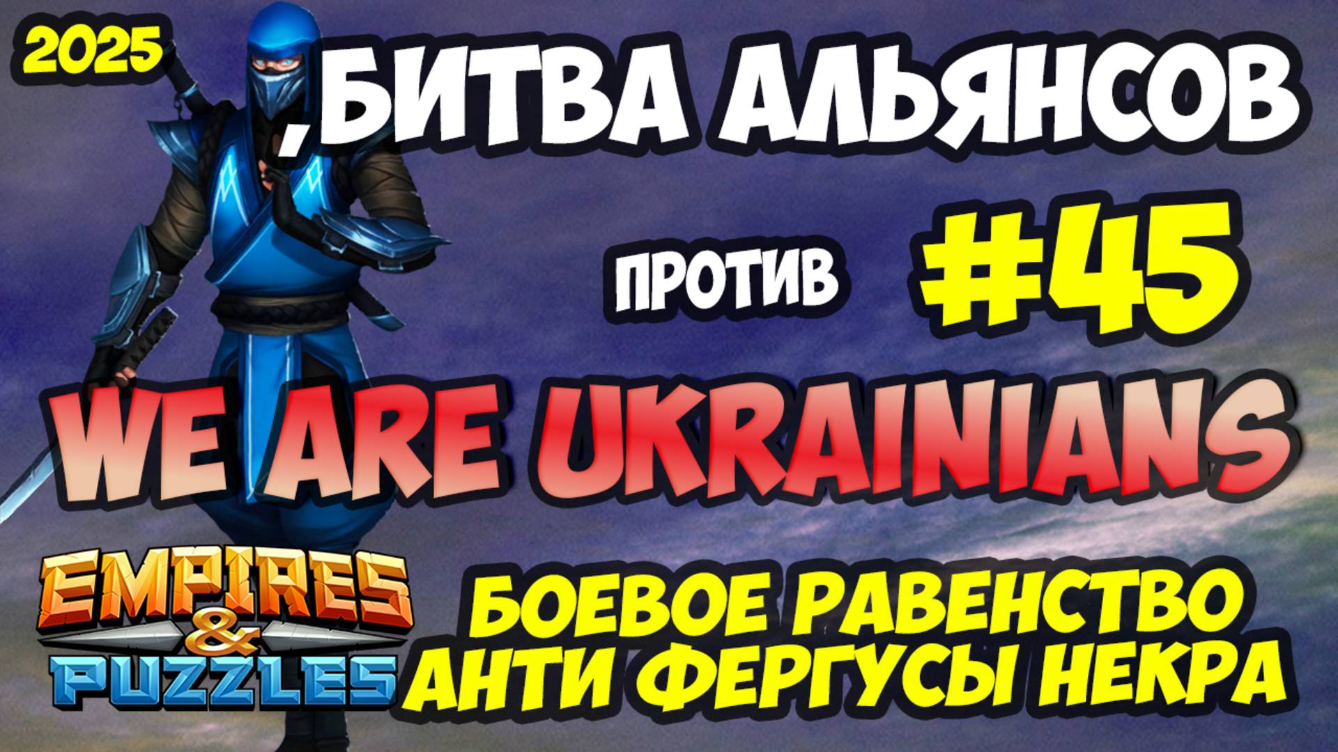 БИТВА АЛЬЯНСОВ #45 // МОИ АНТИ ОБОРОНЫ // Empires and Puzzles / Империя пазлов