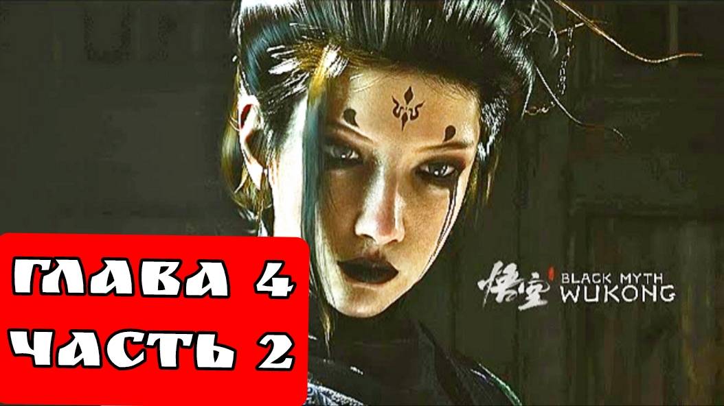 BLACK MYTH WUKONG (Тёмный миф Укун) прохождение глава 4 часть 2
