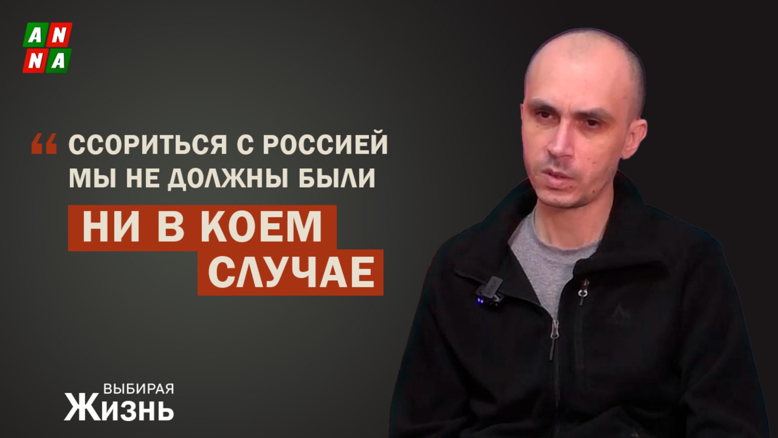 "Ссориться с Россией мы не должны были ни в коем случае".