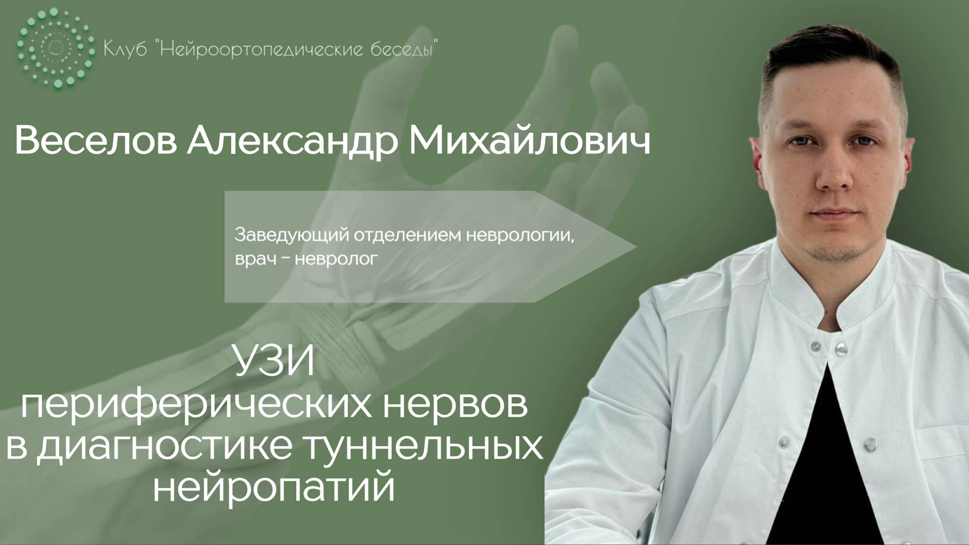 Нейроортопедические беседы. УЗИ периферических нервов в диагностике туннельных нейропатий. Веселов А