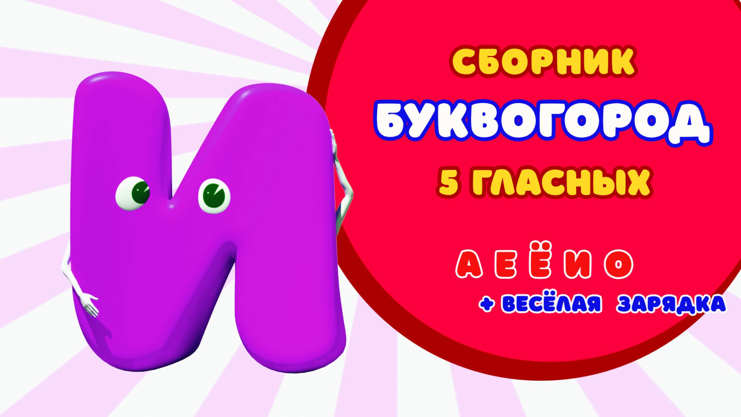 БУКВОГОРОД. гласные от  А до О