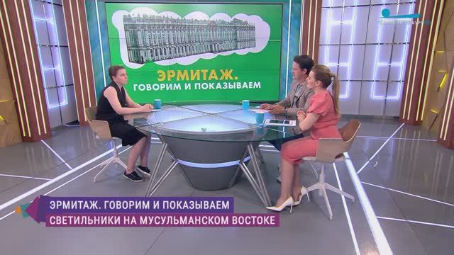 Эрмитаж. Говорим и показываем. «Светильники на мусульманском Востоке»