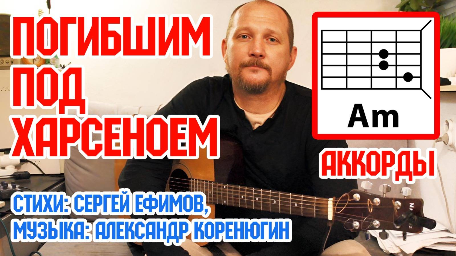 Погибшим под Харсеноем - Александр Коренюгин (аккорды и текст песни) как играть на гитаре (разбор)