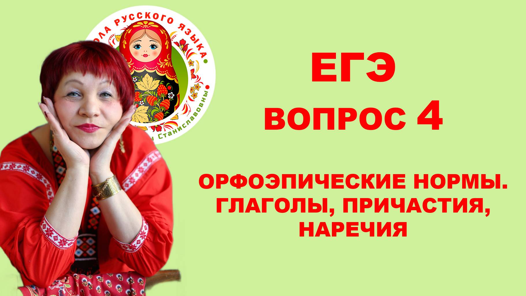 ЕГЭ_ВОПРОС 4. Орфоэпические нормы. Глаголы. Причастия. Наречия