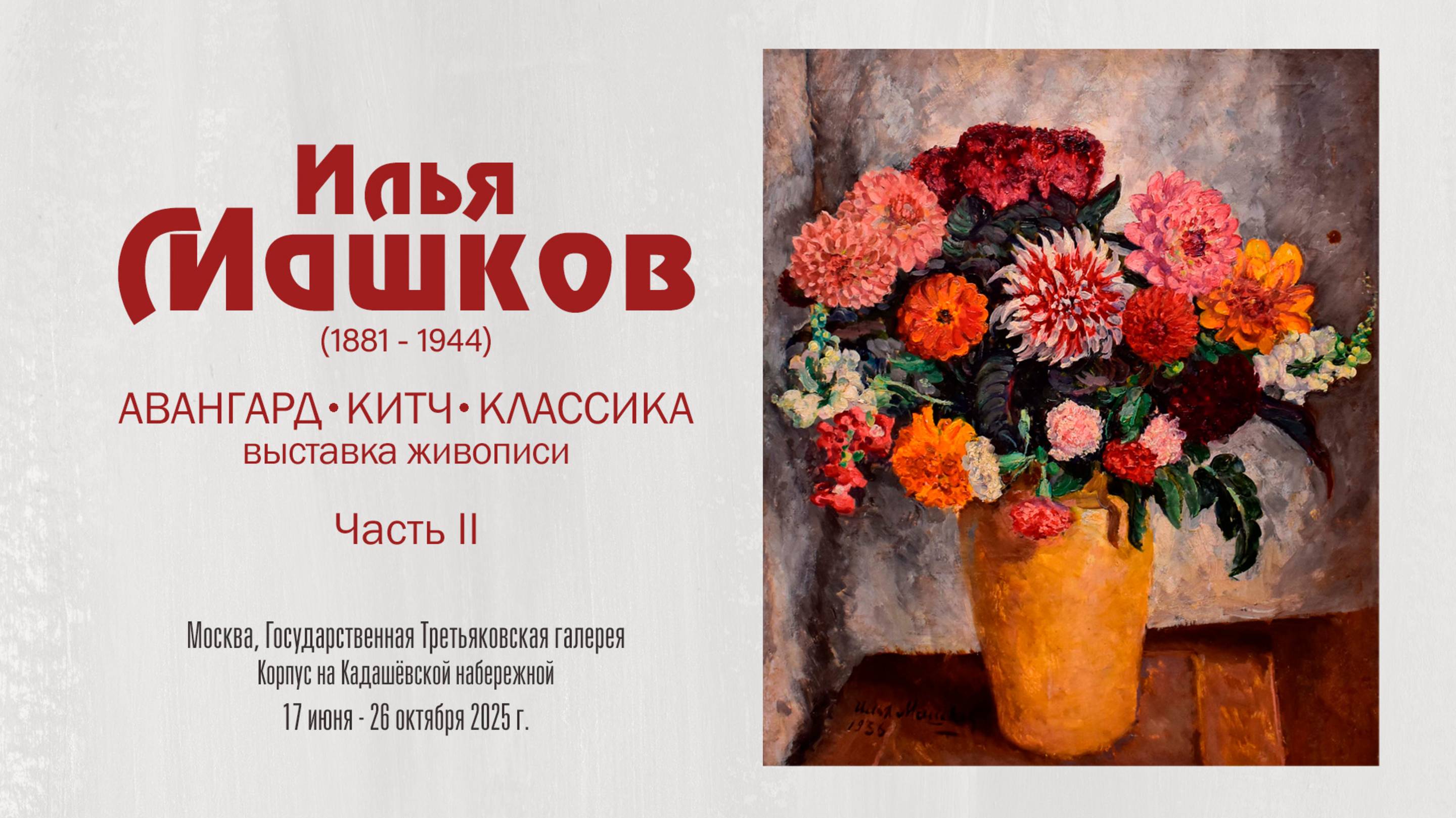 Выставка живописи "ИЛЬЯ МАШКОВ. Авангард. Китч. Классика". Часть 2