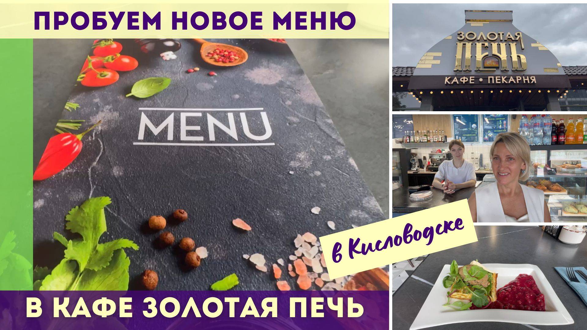 Новое меню в кафе Золотая печь в Кисловодске