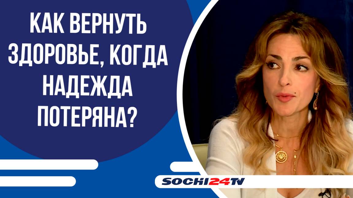 Восточная медицина: секреты здоровья и долголетия: подробности в эфире Сочи 24