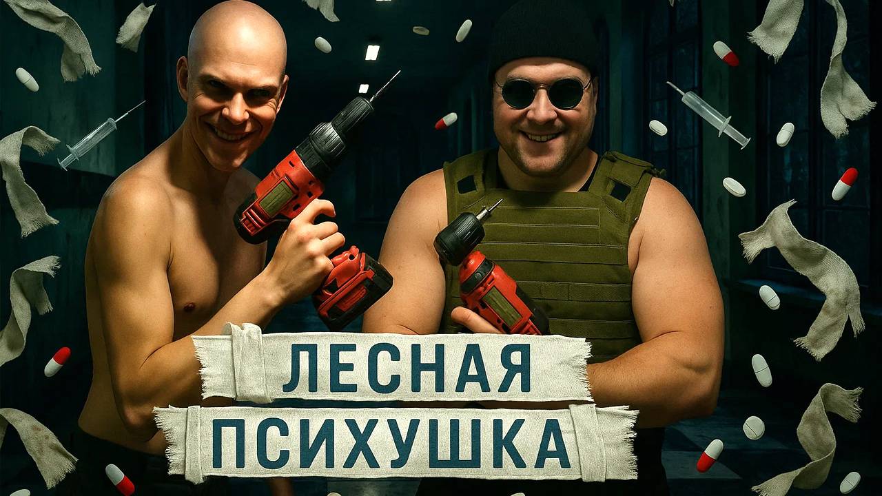 ЛЫСЫЙ НЕ ИЗ БРАЗЕРС / Forest Asylum 2 (прохождение / лэтсплей / инди-хоррор)