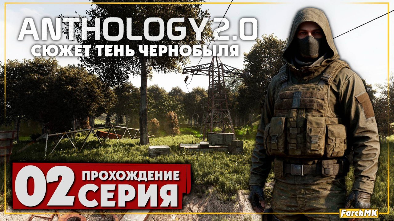 Новая сборка Anomaly ➤ S.T.A.L.K.E.R. Anomaly Anthology 2.0: Тень Чернобыля 🅕 Прохождение #2 | PC