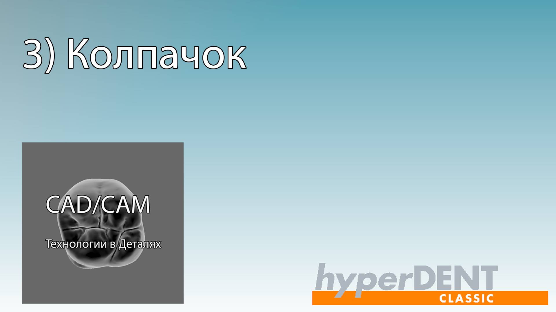 3) Колпачок