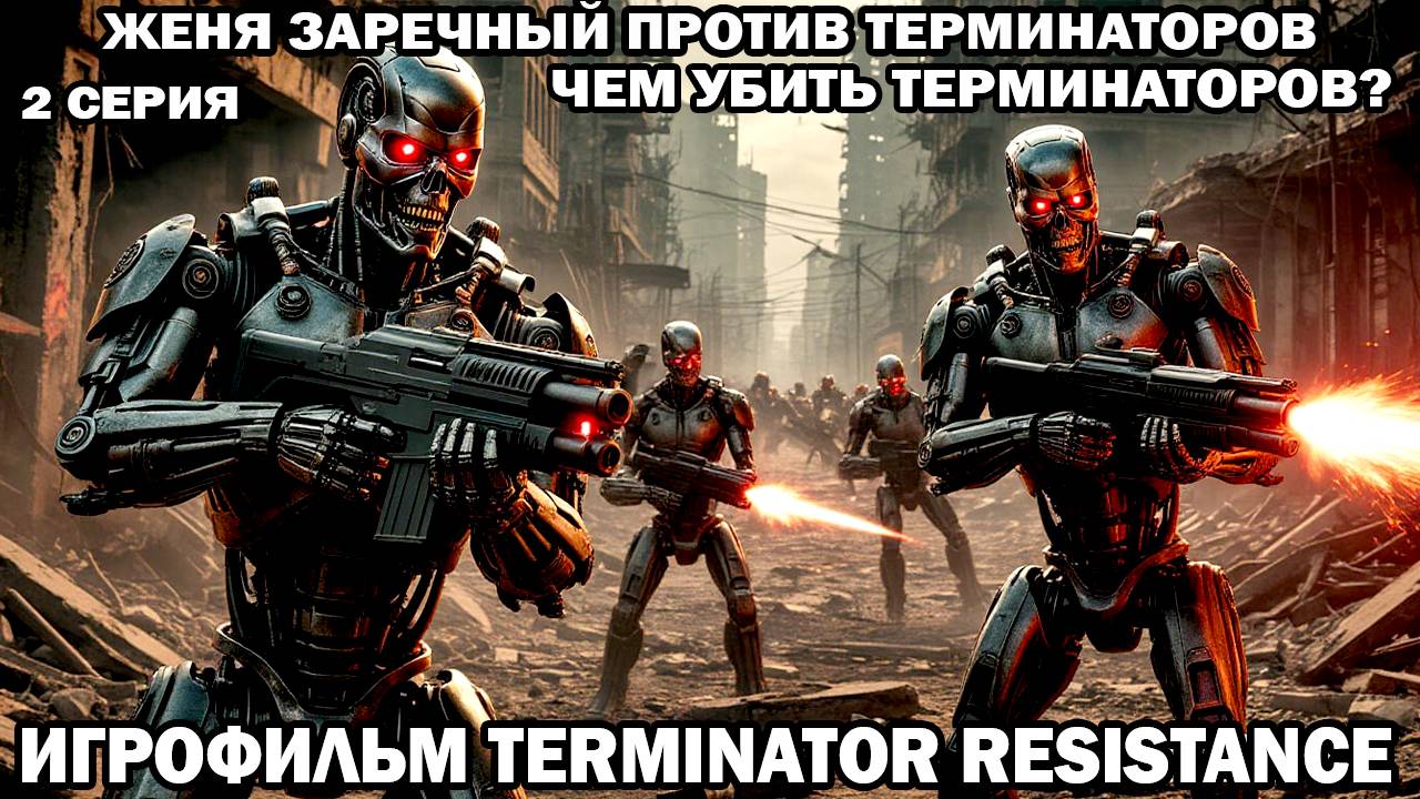 Terminator Resistance Женя Заречный против терминаторов война с роботами в будущем 2 серия