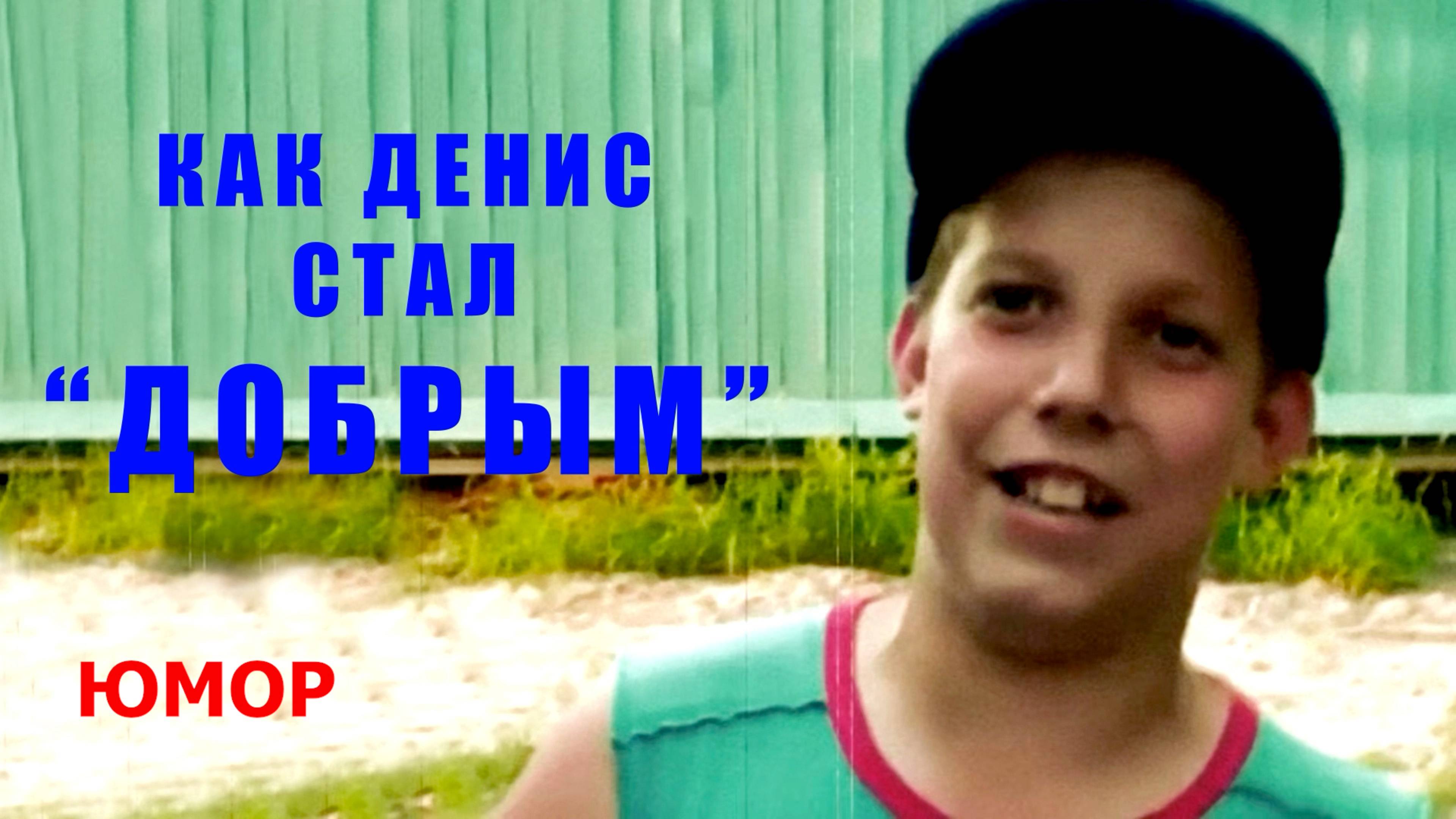 Как Денис стал Добрым(юмор)