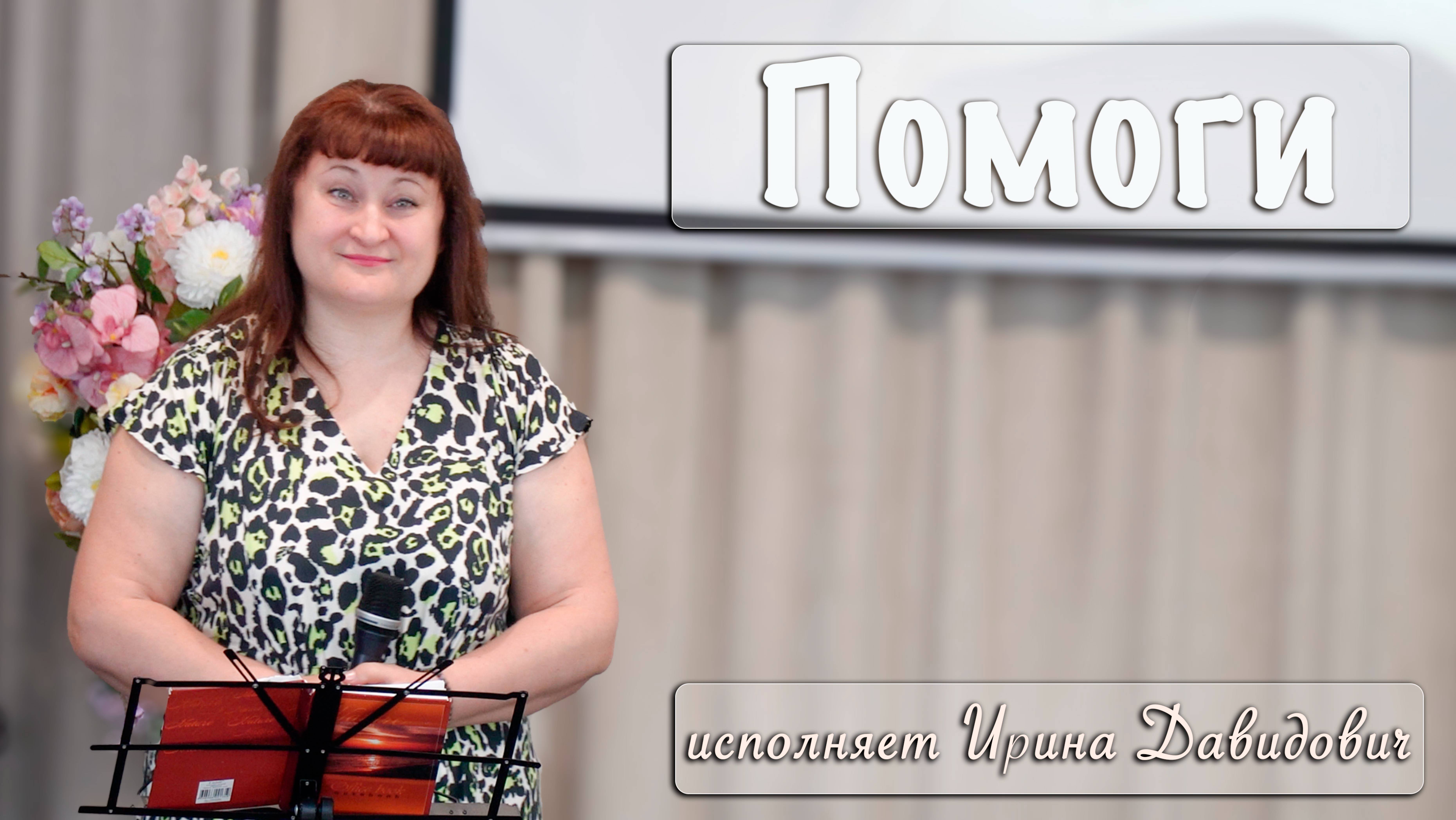 "Помоги" исполняет Ирина Давидович