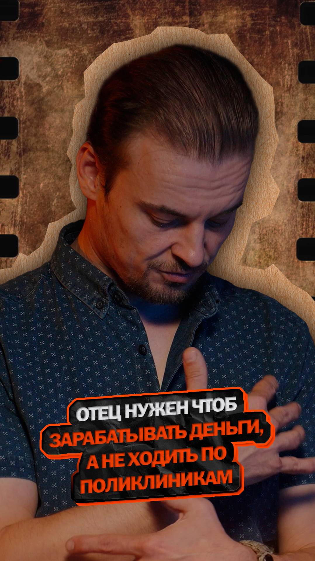 Отец нужен чтоб зарабатывать деньги, а не ходить по поликлиникам.