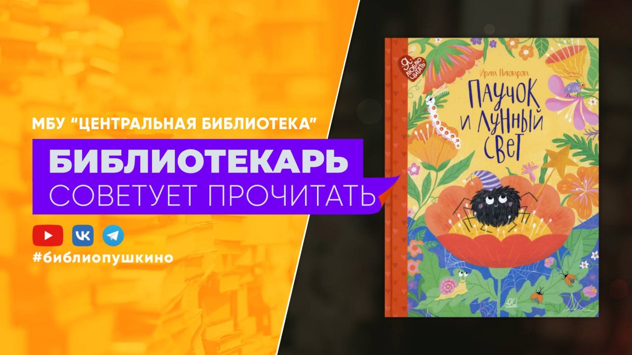 И. Пивоварова Паучок и лунный свет