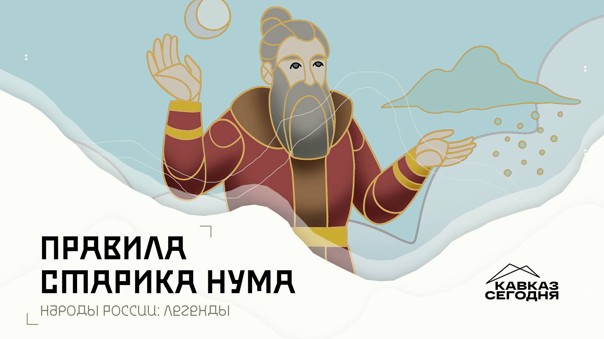 Правила старика Нума