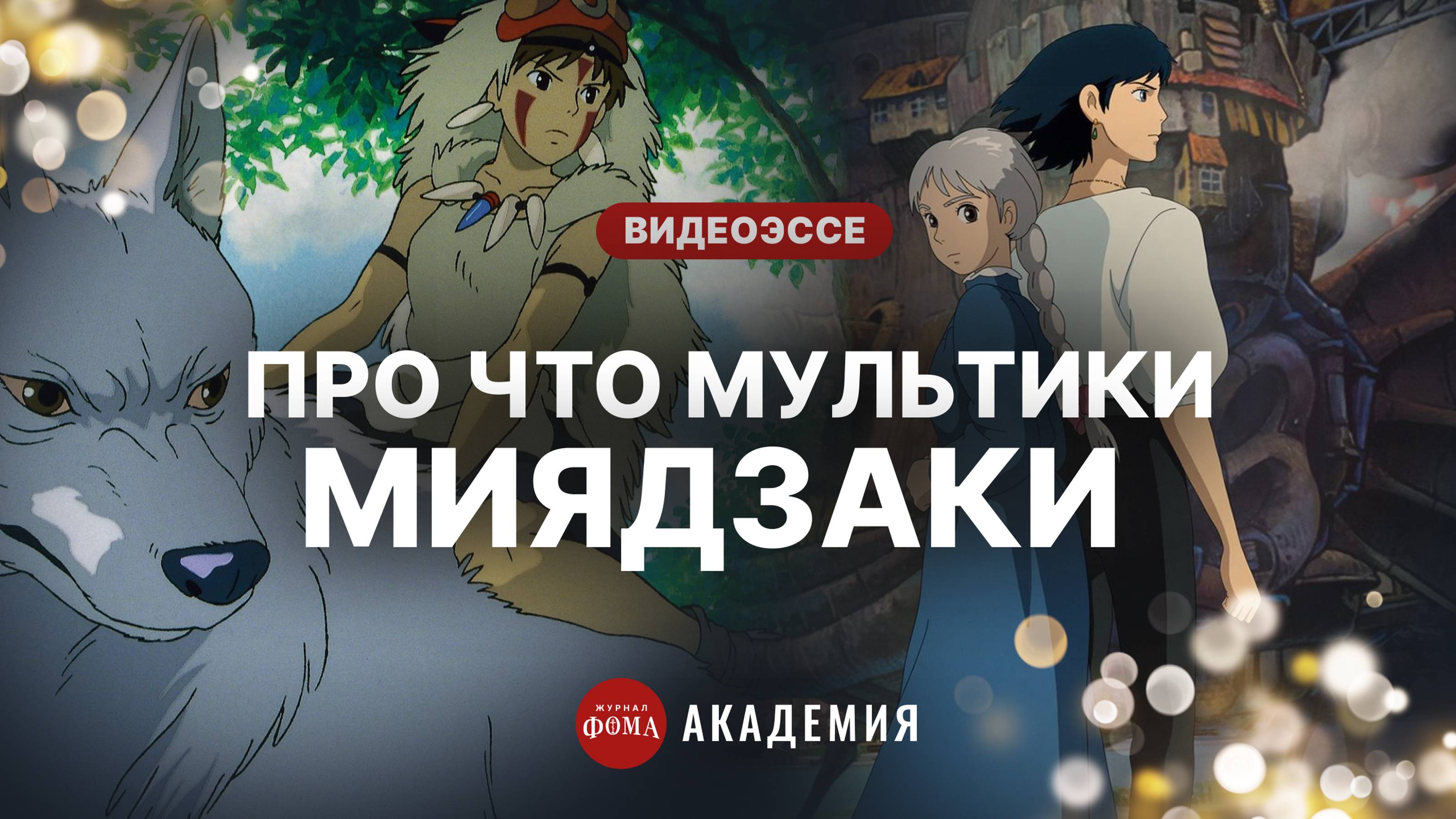 Про что мультики Миядзаки