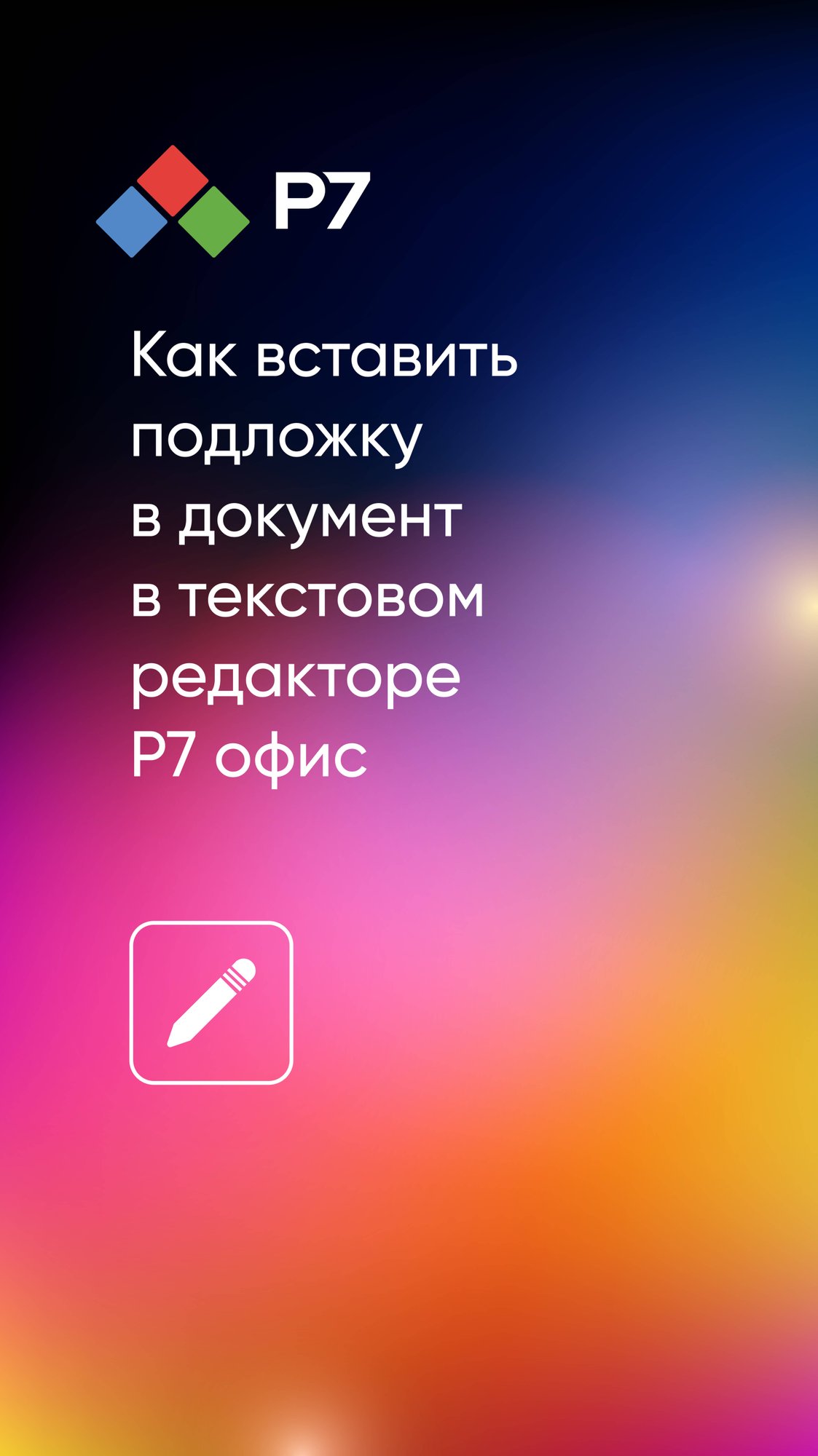 Как вставить подложку в документ в текстовом редакторе Р7 офис