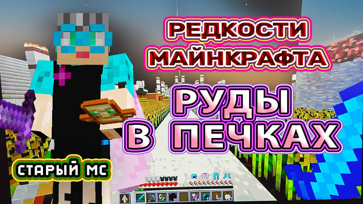 Майнкрафт руды в печках канал Бабушка в Майнкрафте