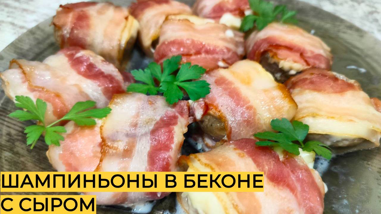 Шампиньоны в беконе в духовке с сыром. Вкусная горячая закуска