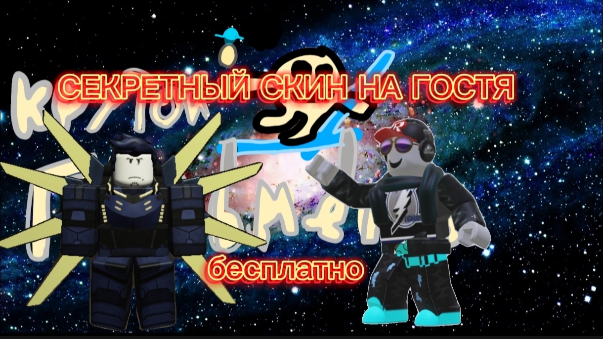 КАК ПОЛУЧИТЬ СКИН УЛЬТРАКИЛЛ  НА ГОСТЯ В FORSAKEN ROBLOX